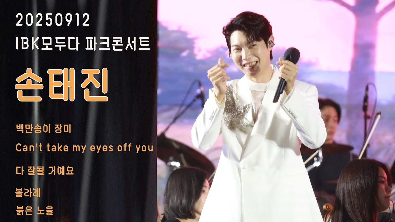 [20250912] IBK 모두다 파크콘서트 손태진 풀영상/ 백만송이 장미/Can't take my eyes off you/다 잘될 거예요/볼라레/붉은 노을
