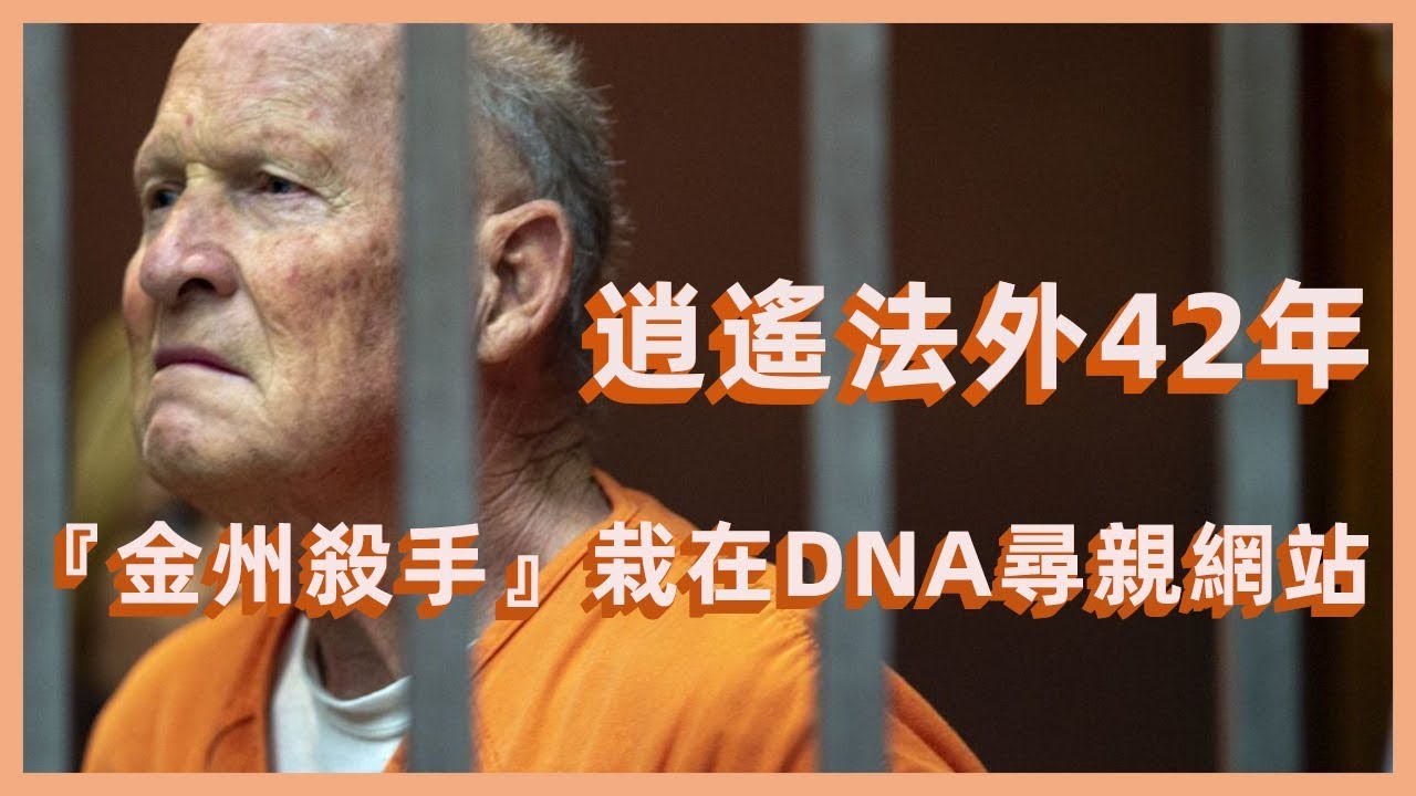 &ldquo;金州殺手&rdquo;潛逃42年，最終栽倒在DNA尋親網站上！美國十大要犯之一終落網