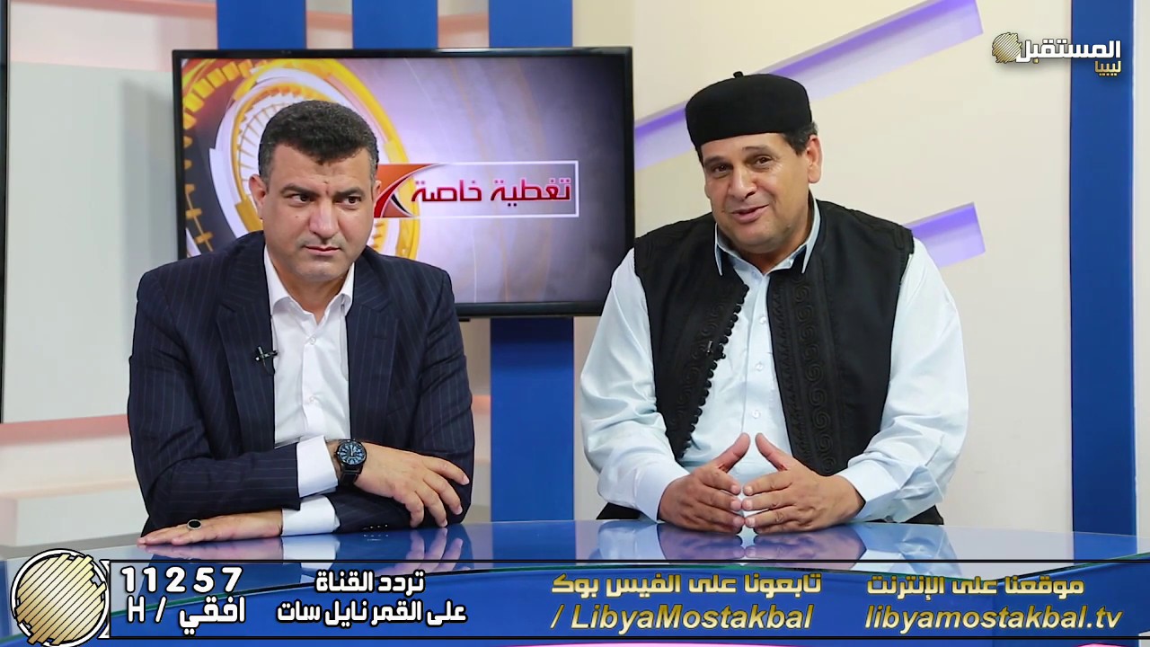 تغطية خاصة | مع عبد السلام المسلاتي موضوع الحلقة 