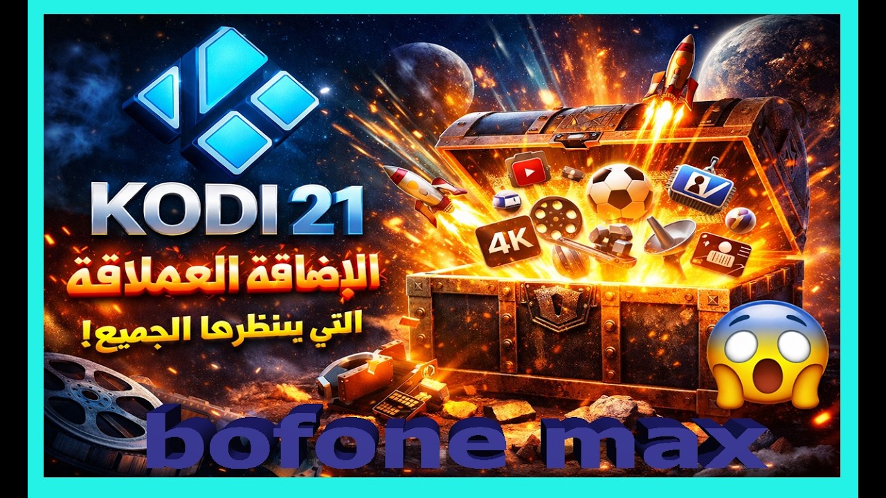 إضافة KODI 2026 الخرافية 😍ولا في الخيال سرعة + ثبات + جودة خارقة 📺🚀