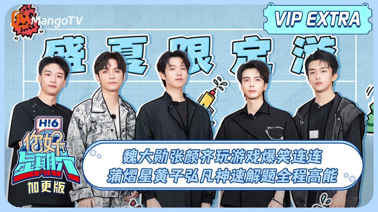 ENG SUB《好六特别加更》盛夏限定游 ＃魏大勋＃张颜齐 玩游戏爆笑连连 ＃蒲熠星＃黄子弘 凡神速解题全程高能 20230808 | Hello, Saturday丨MangoTV