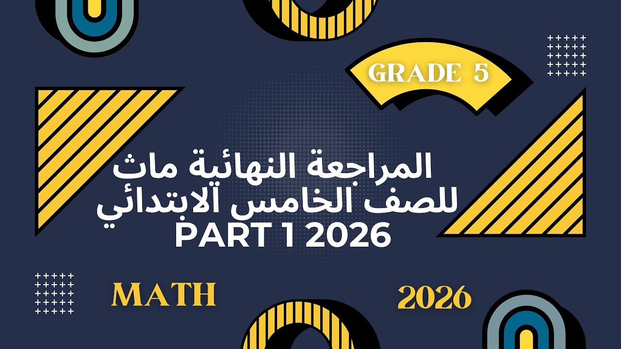 مراجعة ليلة الامتحان ماث الصف الخامس الابتدائي 2026 🔥 شرح + أمثلة | Grade 5 Math Final Revision 2026