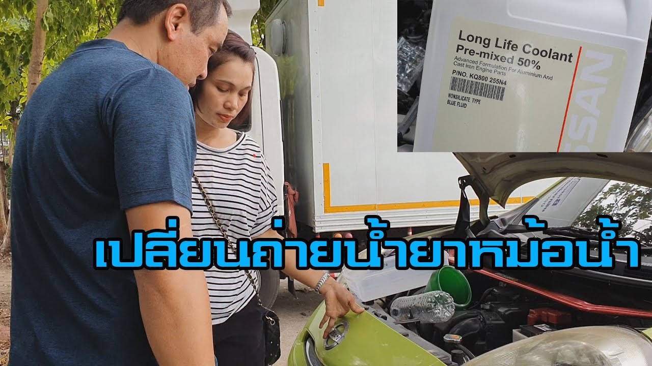 วิธีเปลี่ยนถ่ายน้ำยาหม้อน้ำ น้ำยาหล่อเย็น Nissan March แบบละเอียด How To Change The Coolant