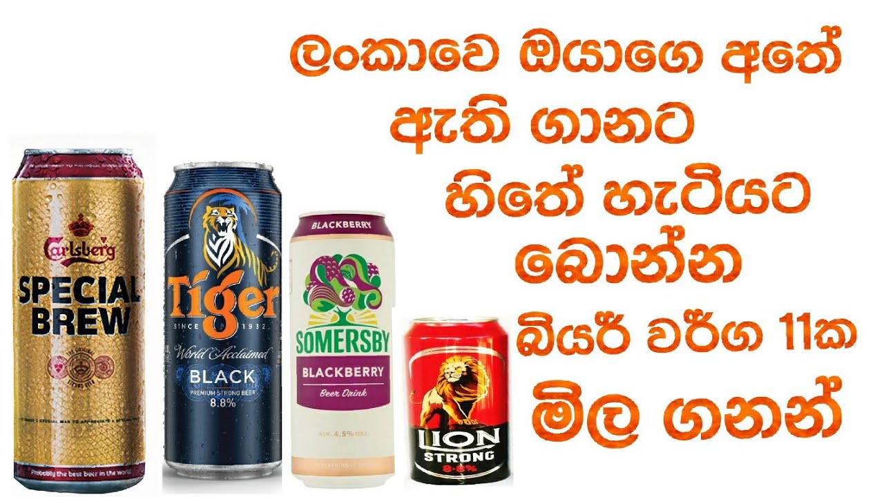 බියර් මිල ගනන් beer price in sri lanka😍
