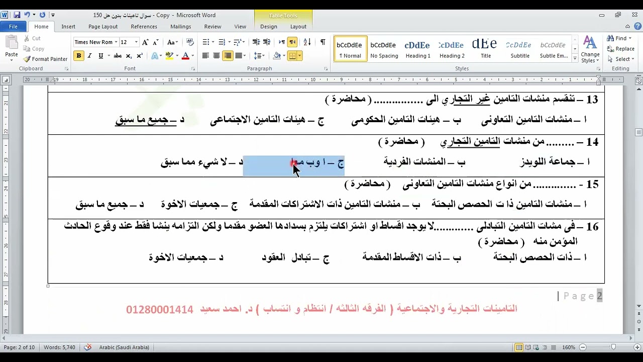 تجارة القاهرة -الفرقة الثالثة  - تامينات تجارية - 150 سوال تامينات - أ / أحمد سعيد 01280001414