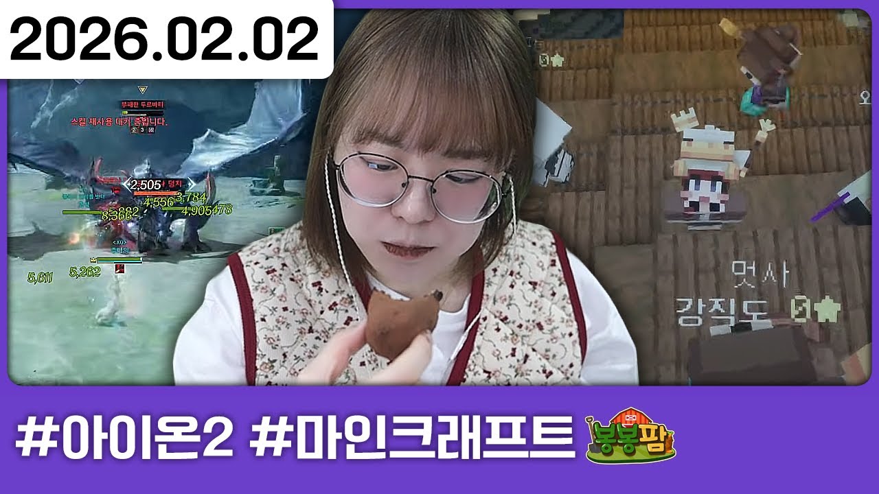 260202) 봉봉팜 처음해봐용 [다톡방,아이온2,마인크래프트:봉봉팜 1일차]