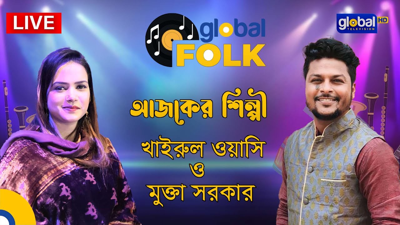 Lily Presents Global Musical Night, আজকের শিল্পী খাইরুল ওয়াসি ও মুক্তা সরকার | Global Music Night