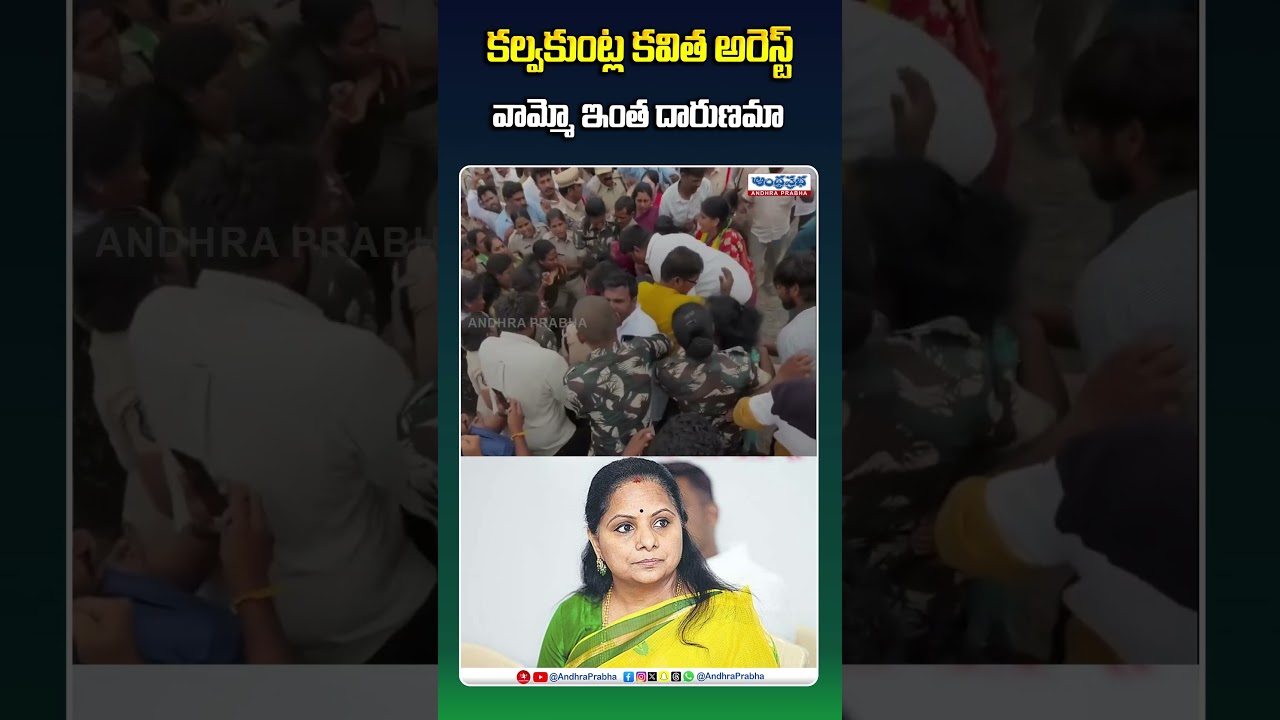 🚨కల్వకుంట్ల కవిత అరెస్ట్.. ఎలా ఈడ్చుకెళ్తున్నారో చూడండి.. Kavitha Arrest | Boduppal | Shorts | Viral