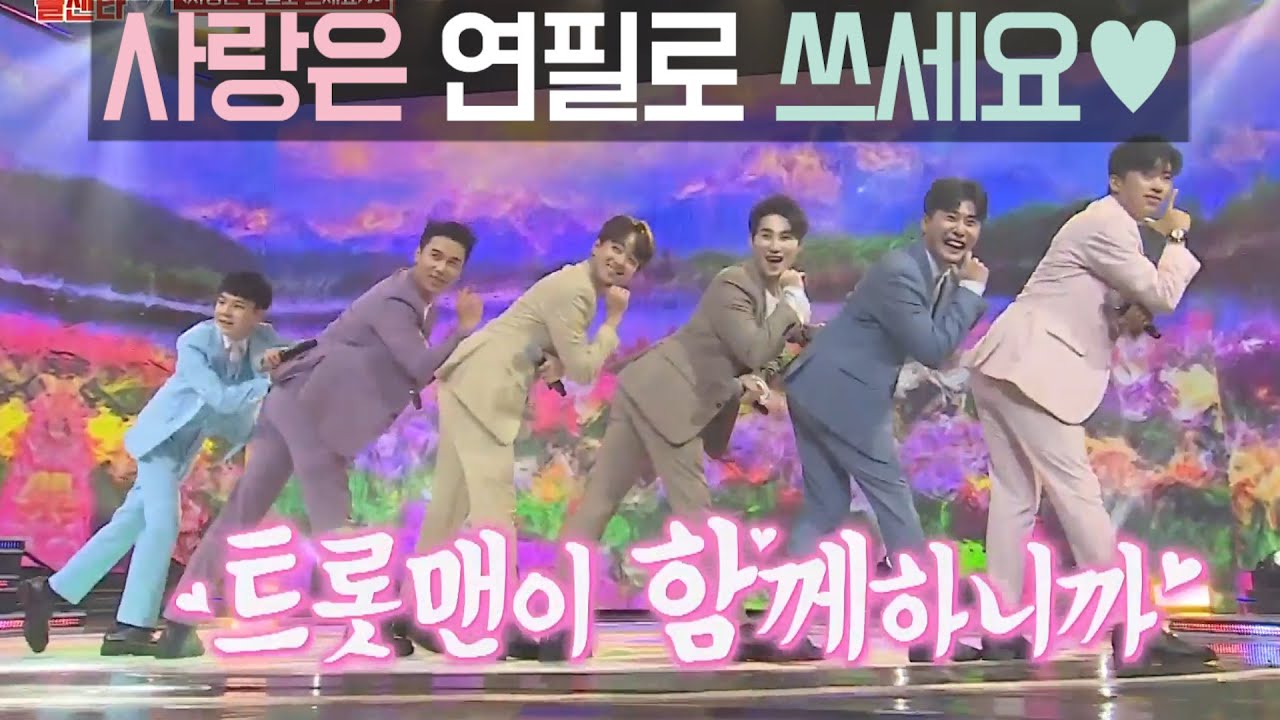 사랑의 콜센타 영탁 새단장 오프닝무대! 