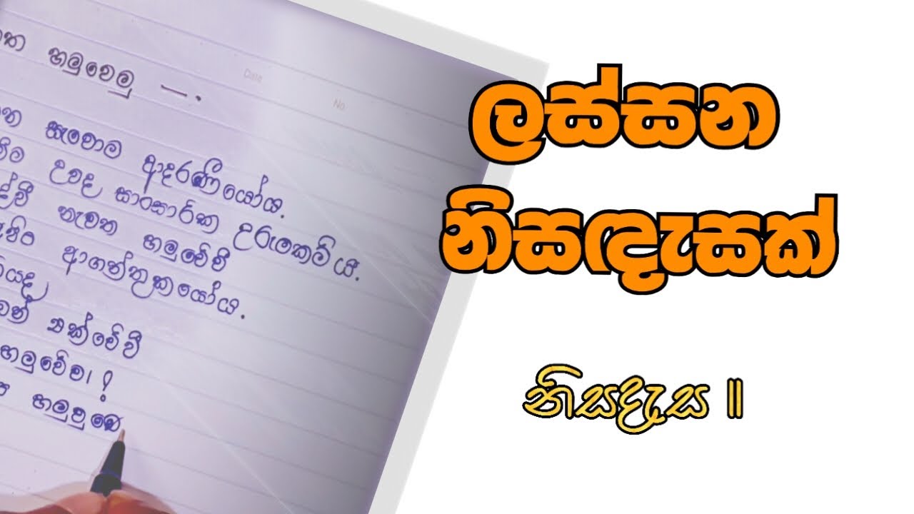 Let's take a look 🥰 ආදරේ ගැන නිසඳැසක් (11)😍#handwriting #srilanka #anyone 