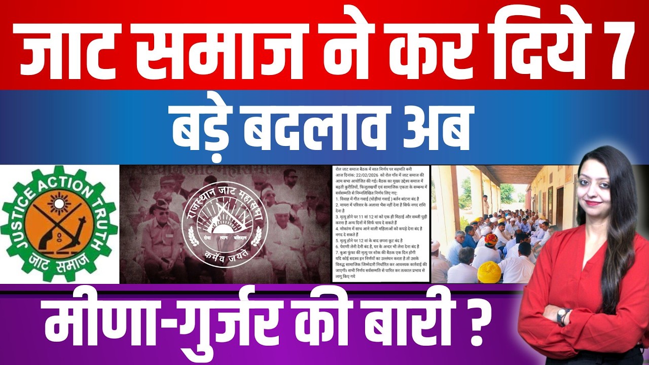 Jat Community ने कर दिये 7 बड़े बदलाव अब Meena - Gurjar की बारी ? Jat Community latest news