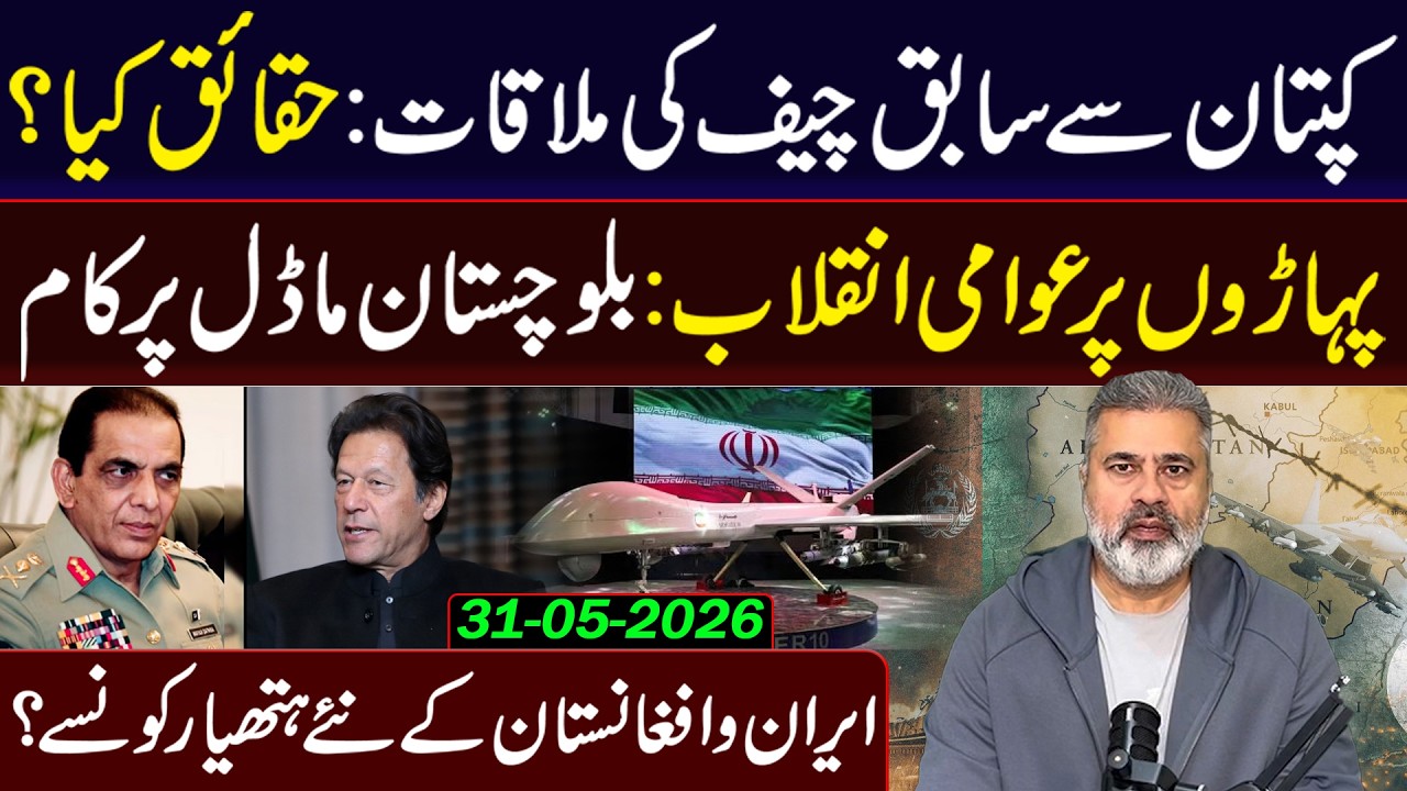 The Imran Khan & Ex-Chief Meeting: What Are The Real Facts? New Weapons of Iran & Afghanistan