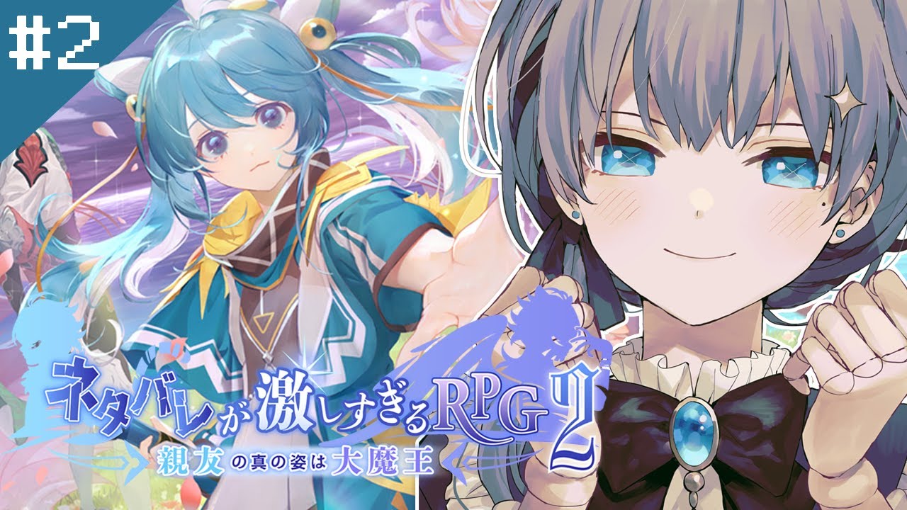 #2【ネタバレが激しすぎるrpg2―親友の真の姿は大魔王―】もうタイトル回収…！？みんな幸せになってほしいだけなのにな【初見さん歓迎】