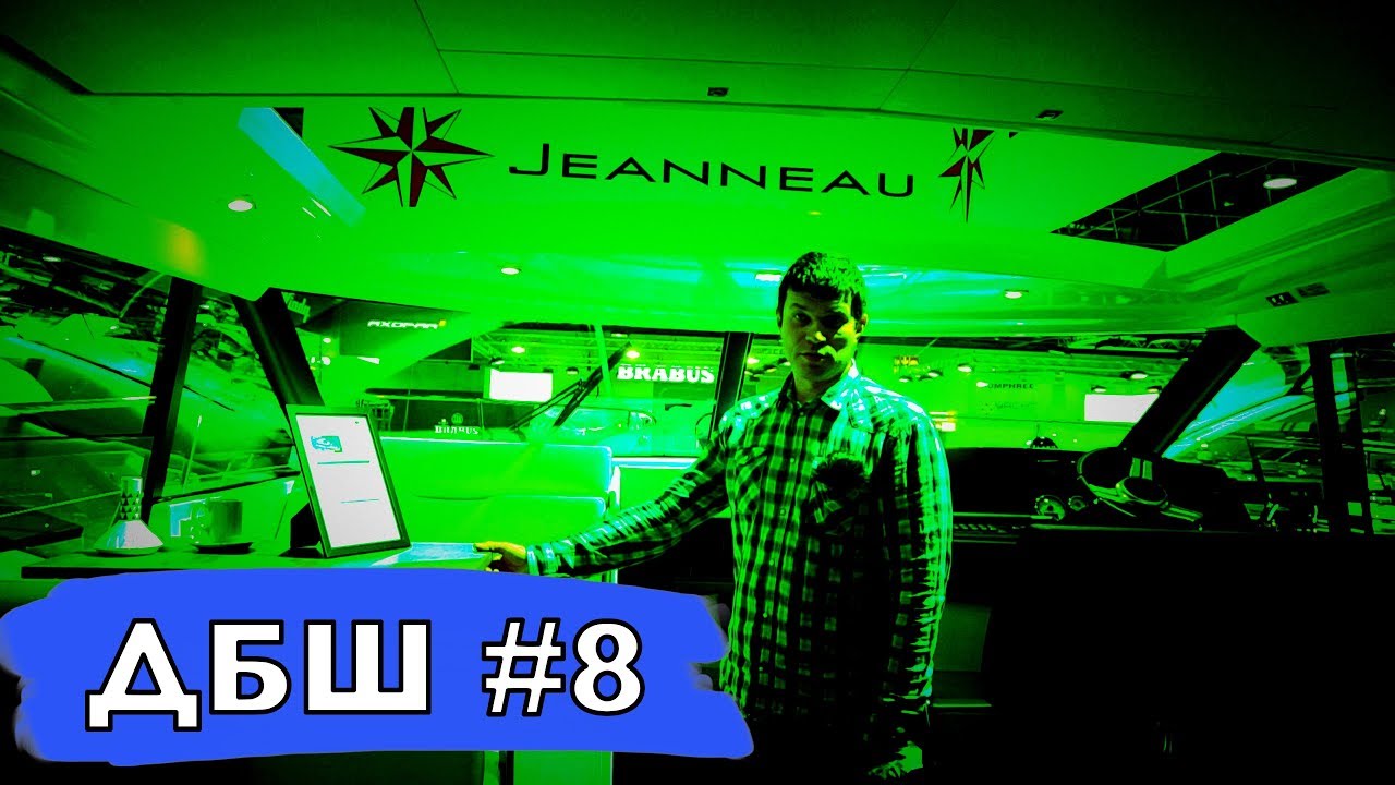 Дюссельдорф бот шоу #8. Пробежимся по Jeanneau