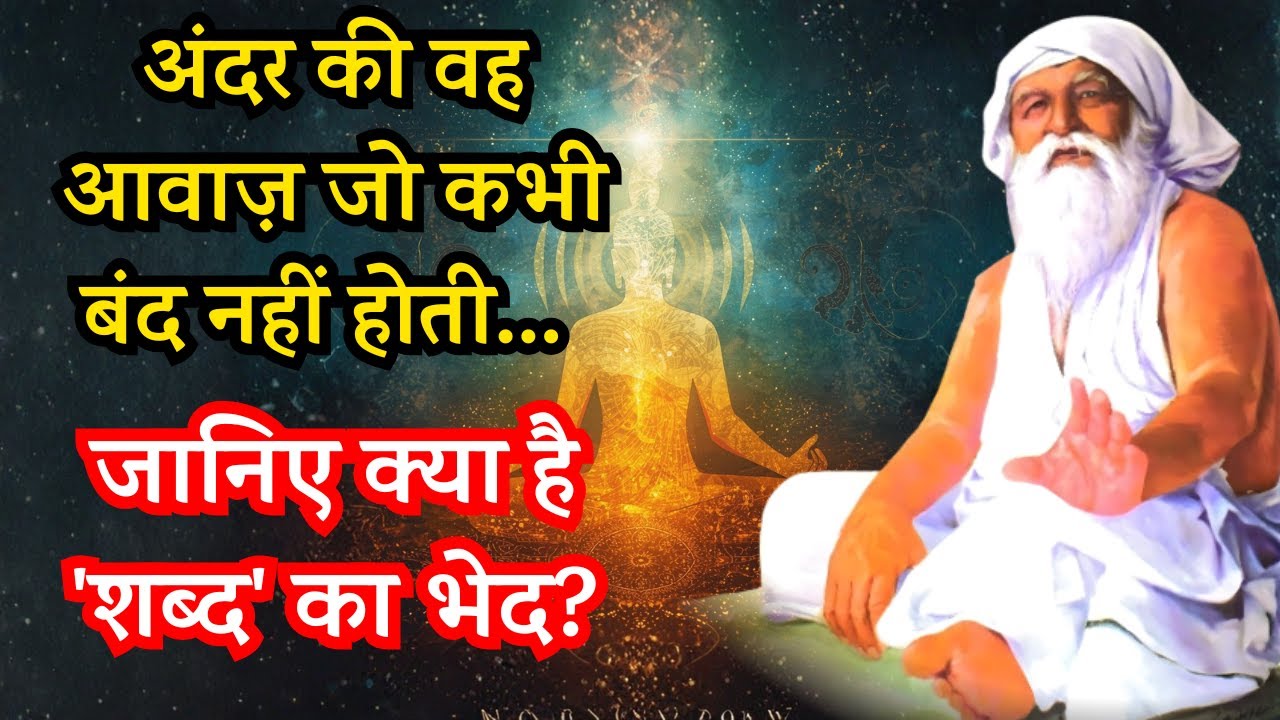 अंदर की वह आवाज़ जो कभी बंद नहीं होती... जानिए क्या है 'शब्द' का भेद? #jaigurudev #satsang