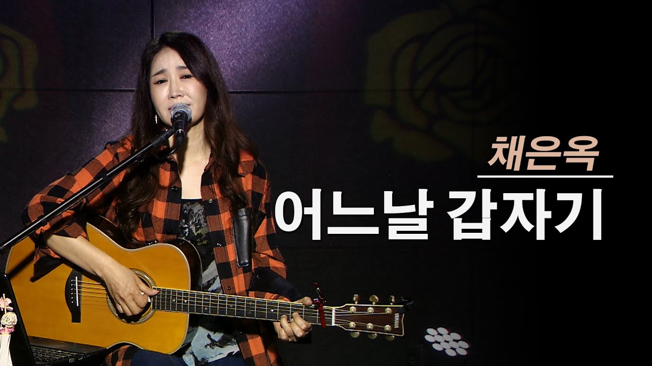 어느날 갑자기 - 진태령 (원곡 채은옥)