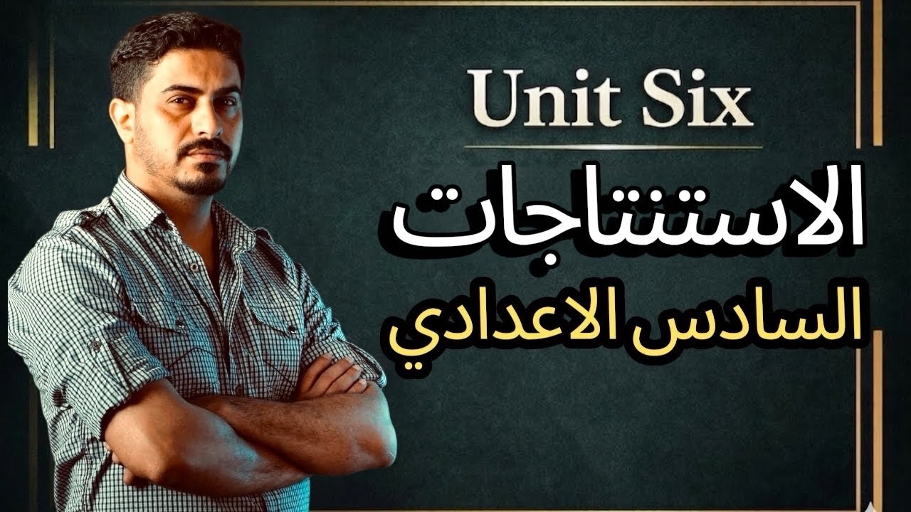السادس الاعدادي / شرح قواعد الاستنتاجات في المضارع والماضي للوحدة السادسة ( تم ختام كل قواعد المنهج)