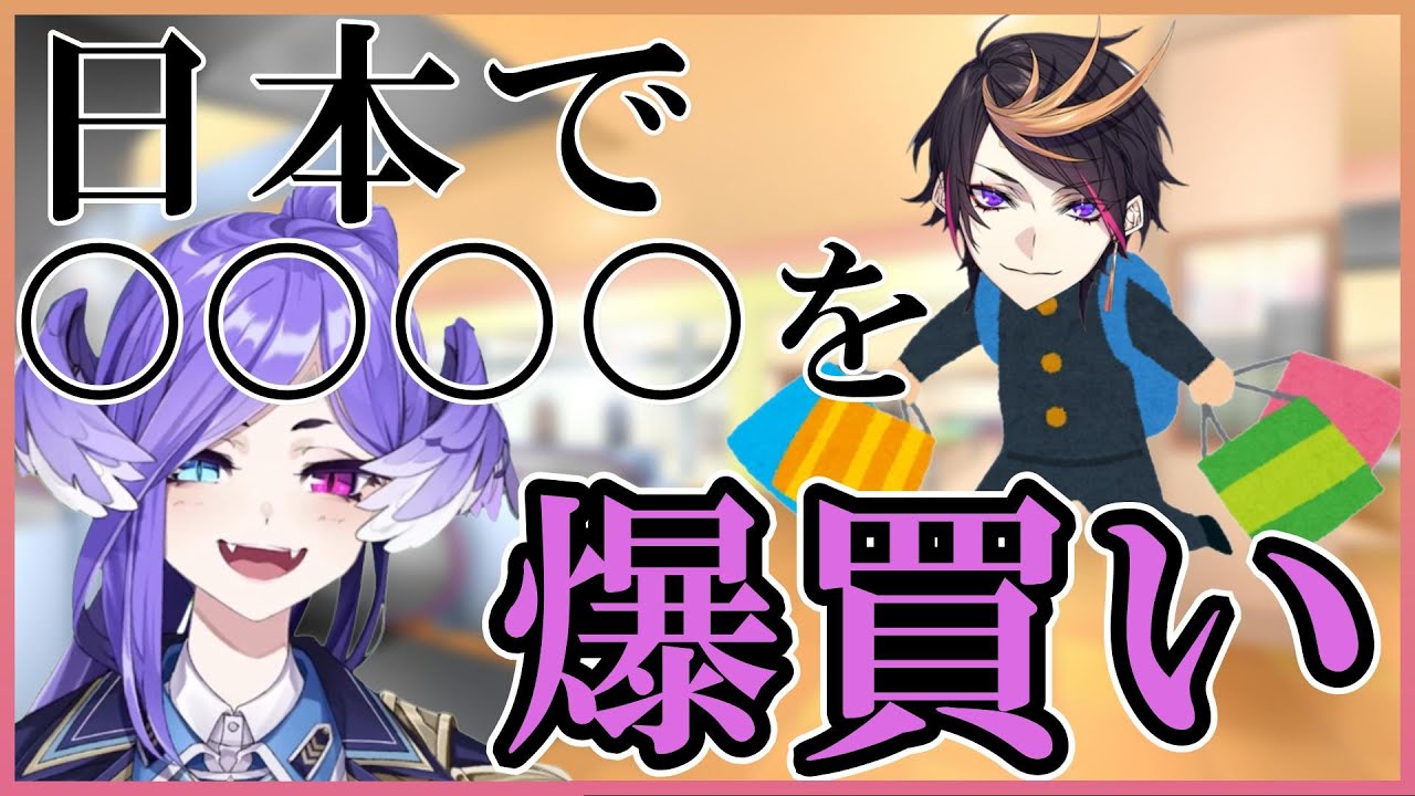 にじフェスで日本に来た時に大量に〇〇を買っていた闇ノシュウについて話すセレン龍月【にじさんじ切り抜き】