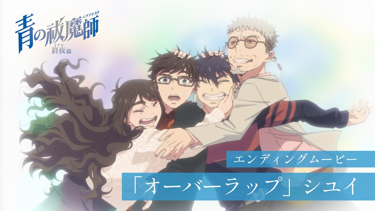 TVアニメ『青の祓魔師 終夜篇』EDムービー｜シユイ「オーバーラップ」