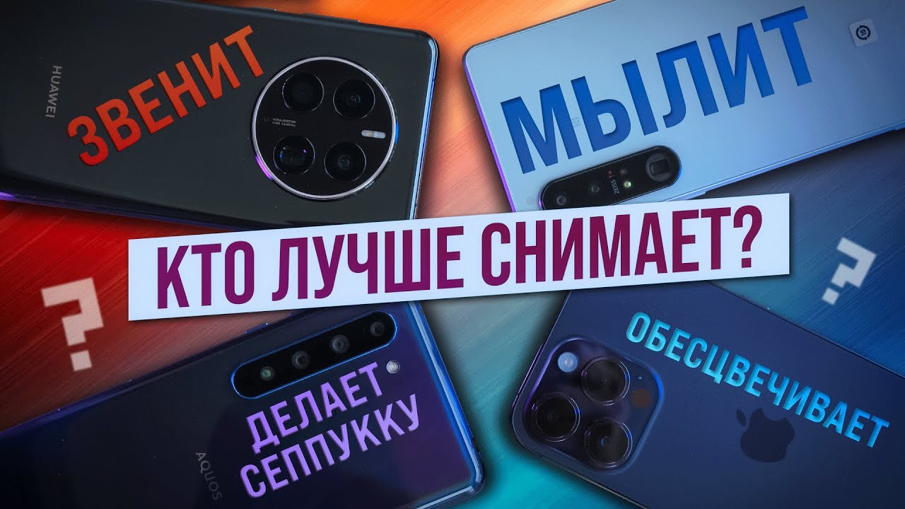 БОЛЬШОЕ ФОТОСРАВНЕНИЕ (часть 1): iPhone 14 Pro Max, Huawei Mate 50 Pro, Xperia 1 IV, Sharp R5