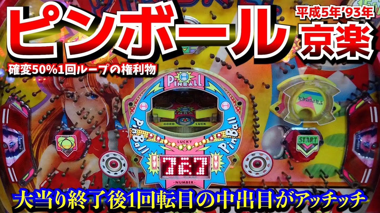 ピンボール(京楽・権利物)★偶数・奇数の50％が偏れば〜【懐かしのパチンコ】