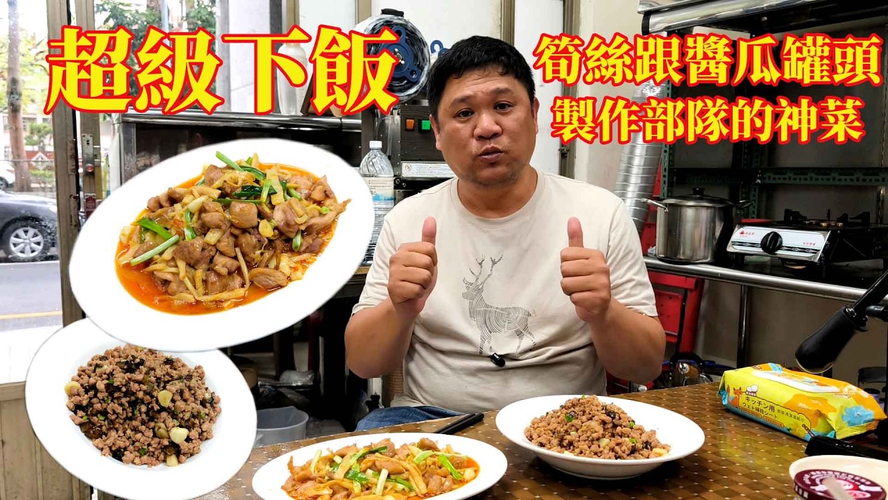 超級下飯 筍絲跟醬瓜罐頭 製作部隊的神菜