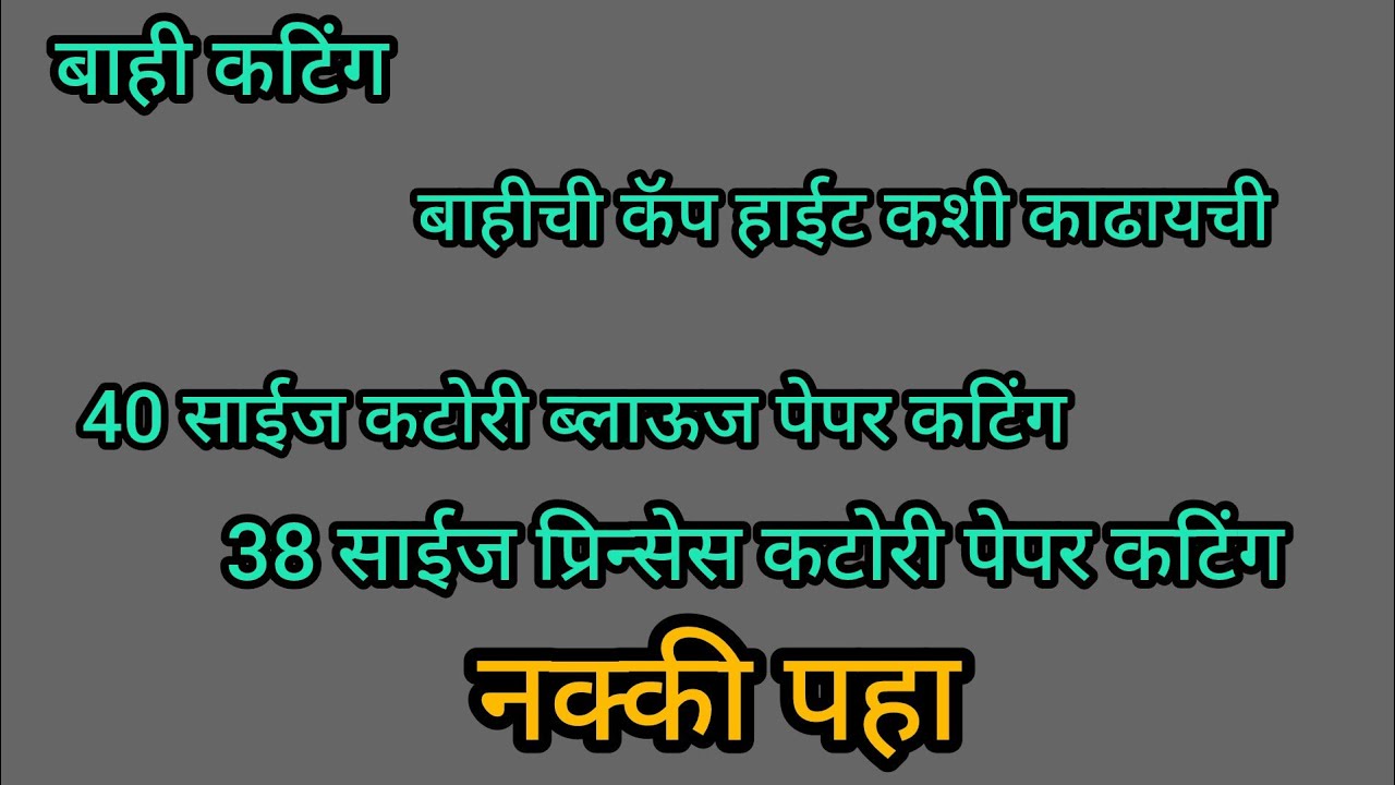 बाही कटिंग,कॅप हाईट कशी काढायची,40 साइज कटोरी ब्लाऊज पेपर कटिंग, 38 साईज प्रिन्सेस कटोरी पेपर कटिंग