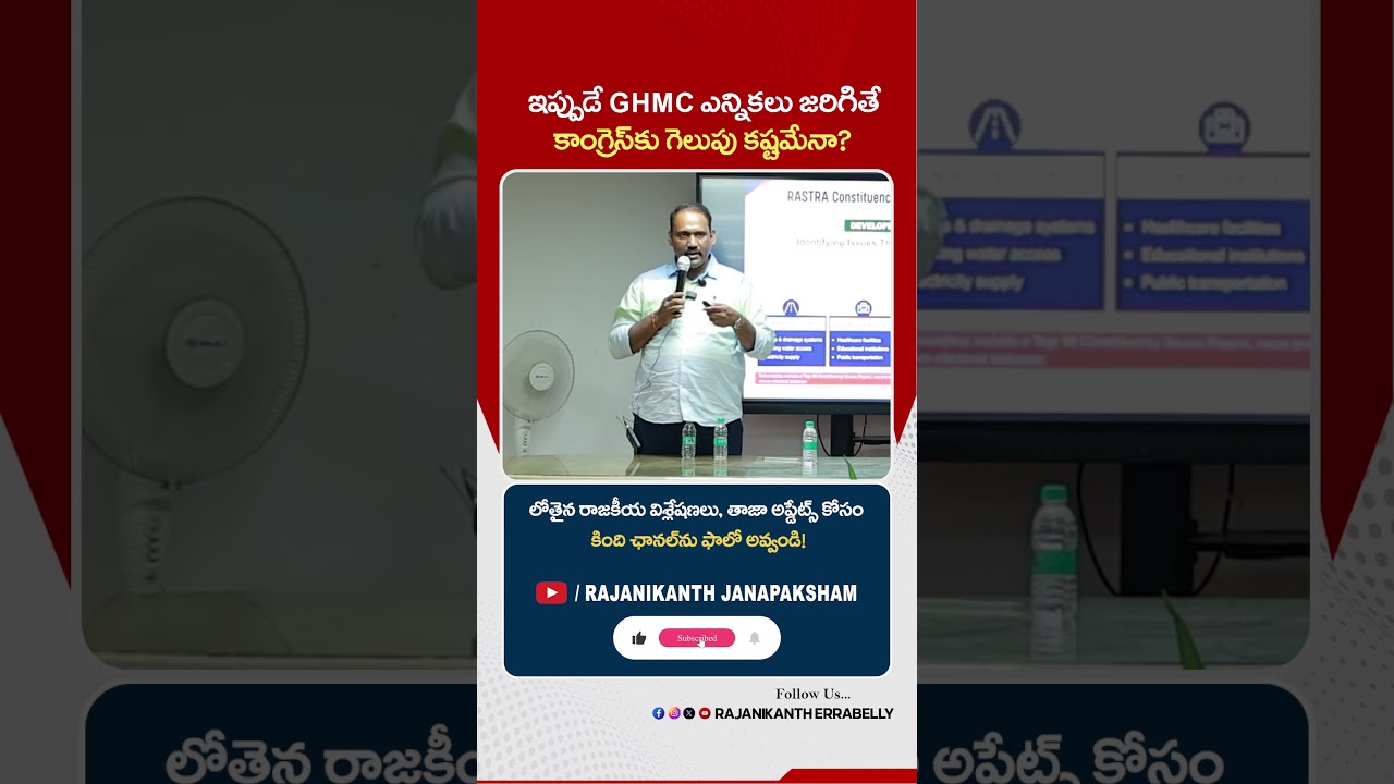 Who Will Win In GHMC Elections 2026 | #revanthreddy #kcr #brsvscongress #ghmc #shorts #ytshorts