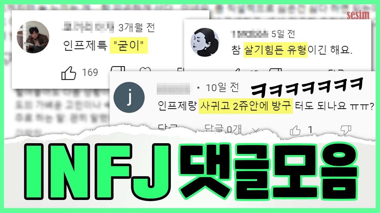 INFJ 웃픈 댓글모음.zip 🤣🤣🤣 | MBTI유형