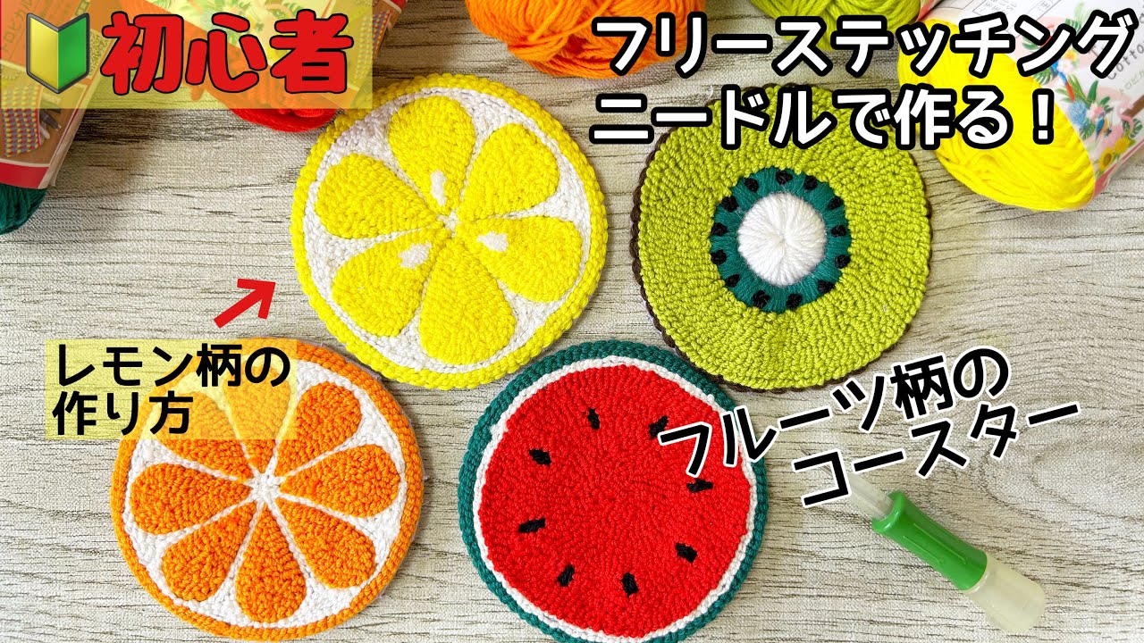 【フリーステッチングニードル】【初心者】〝フルーツ柄のコースター〟作ってみた／100均（セリア）の毛糸／クロバーのフリーステッチングニードル