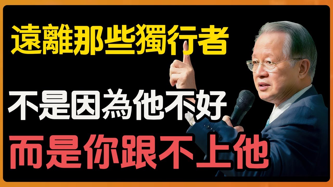 為什麼我奉勸你，千萬不要輕易去結交那些「獨來獨往」的人？#人生智慧 #命理 #哲學 #曾仕強 #易經 #正能量#易經教學 #風水開運 #命理智慧 #正能量生活 #國學文化 #陰陽五行 #決策思維