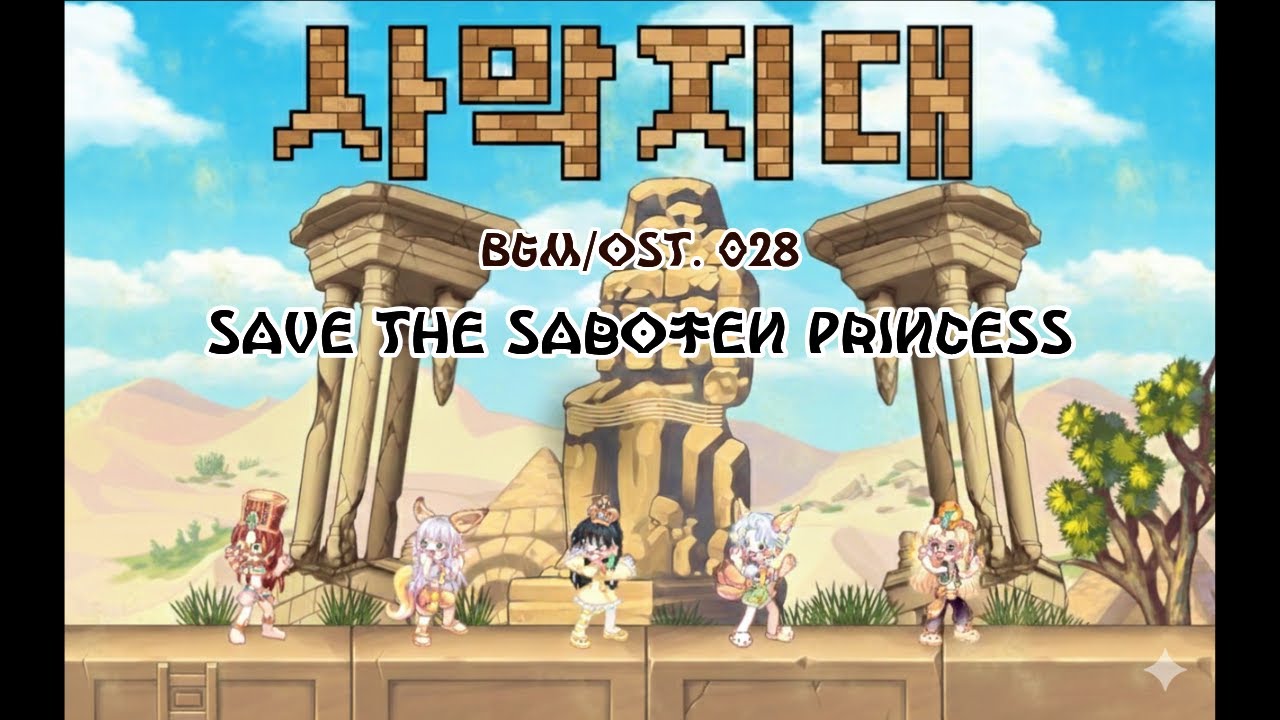 [라테일] BGM/OST 028 - [사막지대] Save The Saboten Princess