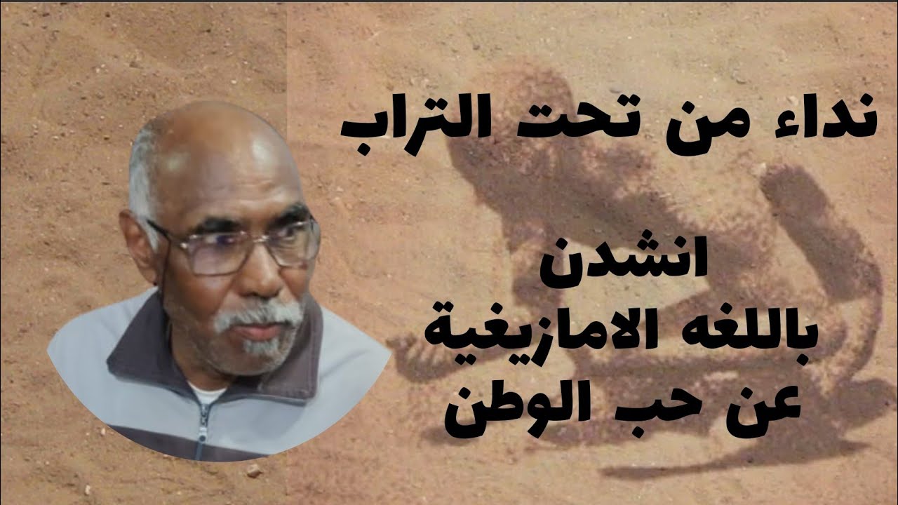 لا شيء يفصلني عن وطني ، انشدن باللغه الامازيغيه عن حب الوطن ،