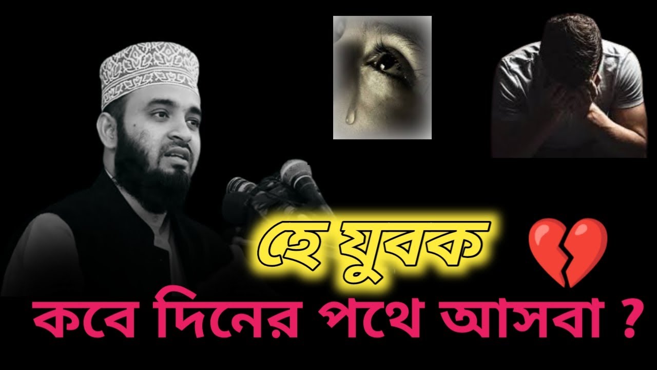 যে যুবক ! কবে আসবে দিনের পথে?🥺 #মিজানুর_রহমান_আজহারি #mizanurrahmanazhari #waz