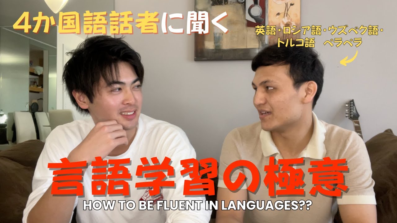 4か国語話者に聞く、言語学習の極意が凄すぎた