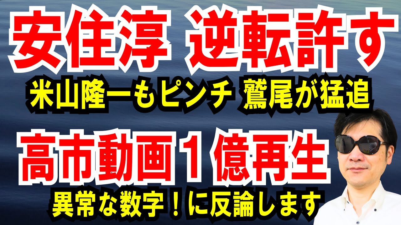 【安住、終盤で逆転許す】米山隆一に鷲尾が猛追【高市動画 1億再生】異常な数字！に徹底反論