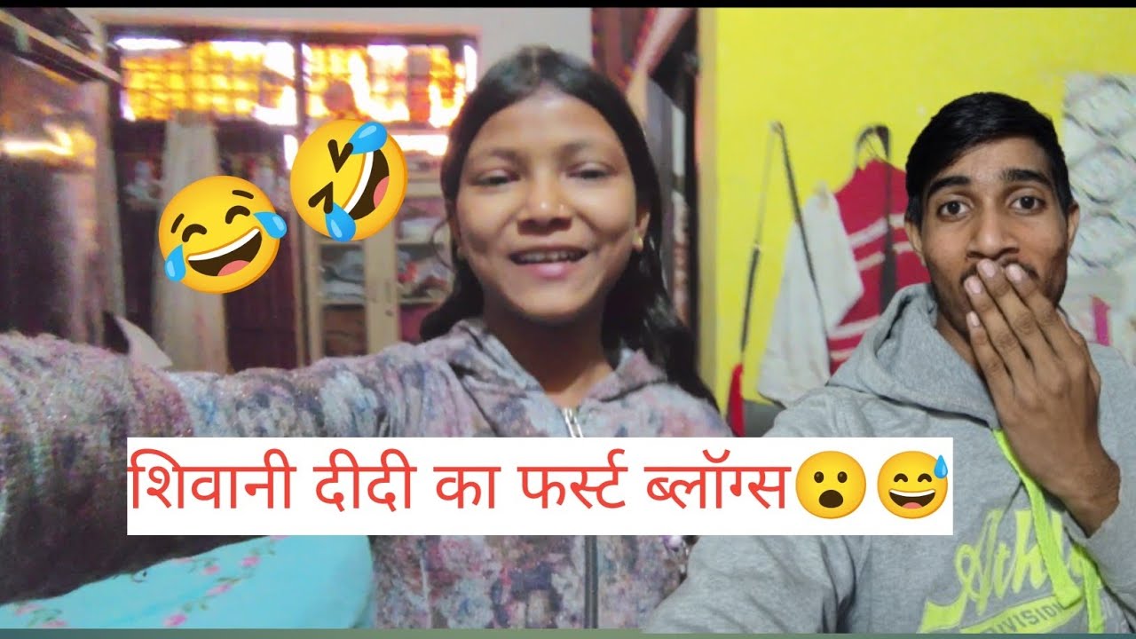 शिवानी दीदी का फर्स्ट ब्लॉग्स🤩#vlog #डेली #फर्स्ट ब्लॉग्स
