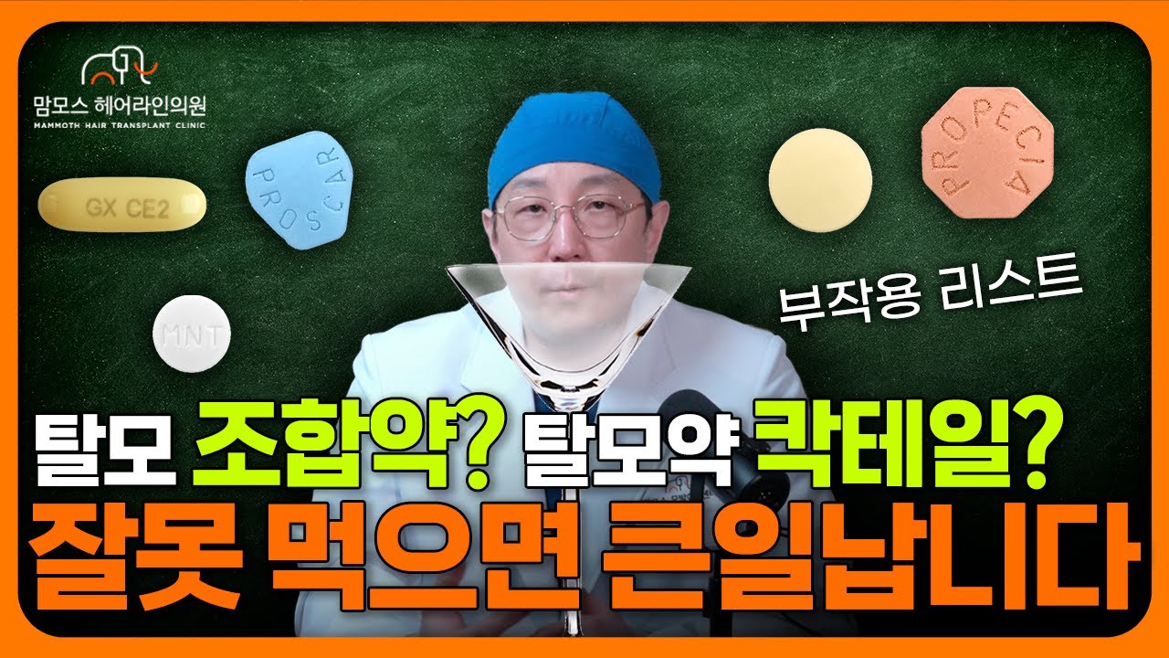 탈모 조합약, 정말 안전할까? 효과와 부작용 분석!