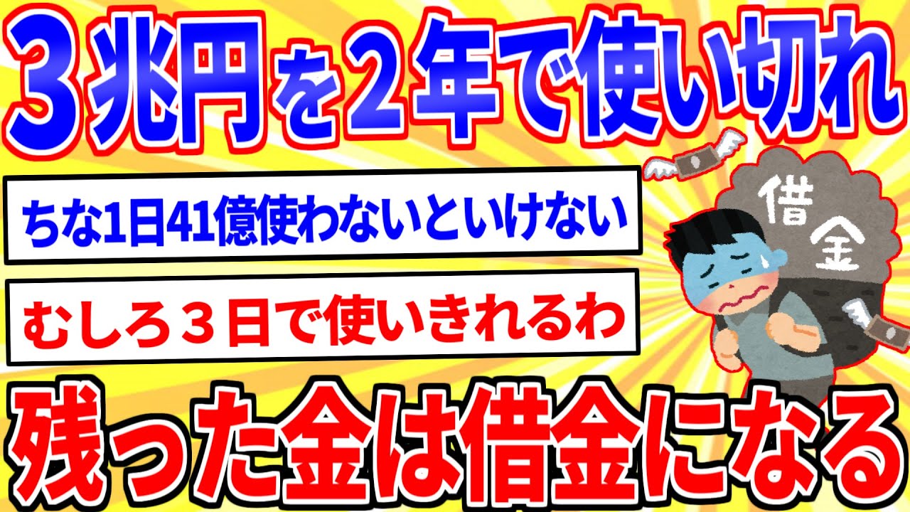【2ch面白いスレ】3兆円貰えるが、2年以内に使い切らないと残った金が全部借金になるボタン←押す？【ゆっくり解説】