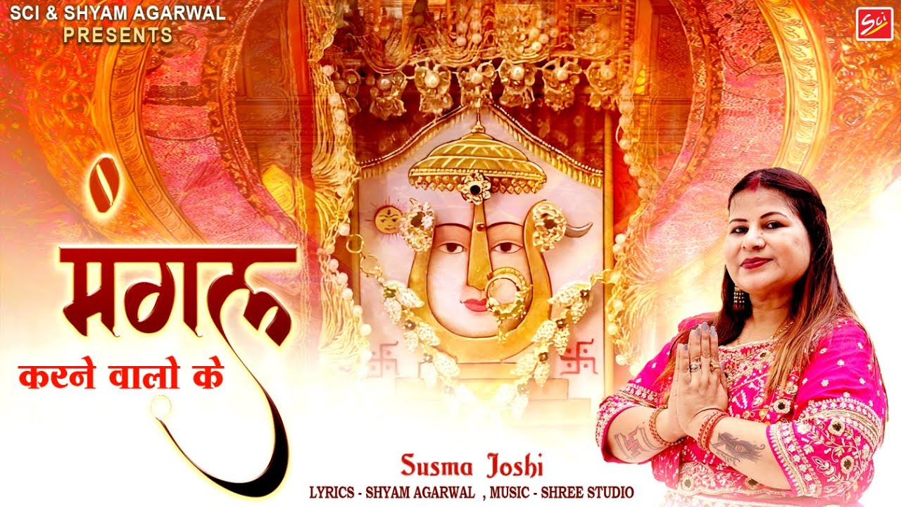 MANGAL KRNE WALO KE|| ठाठ है निराले   || SUSHMA JOSHI || DADI BHAJAN || SCI BHAJAN OFFICIAL