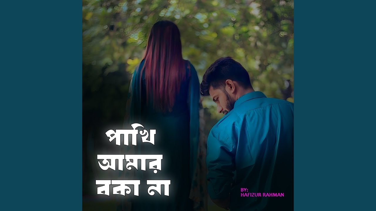 পাখি আমার বকা না
