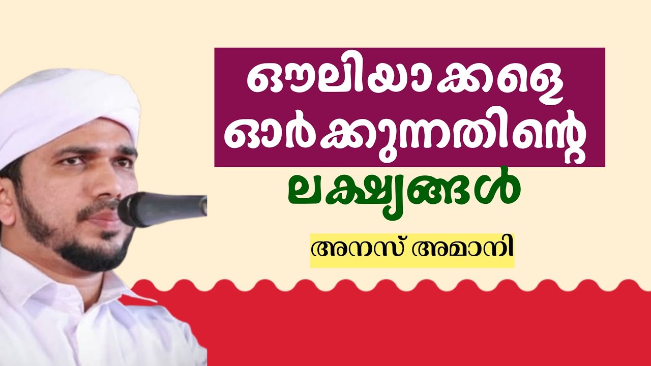 അനസ് അമാനി ഉസ്താദിൻ്റെ മനോഹരമായ പ്രഭാഷണം. Anas Amani Speech | Ramadan Speech 