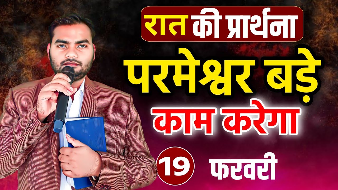 Night Prayer | परमेश्वर बड़े काम करेगा | रात की प्रार्थना | Pastor Man Chandra Bharti 