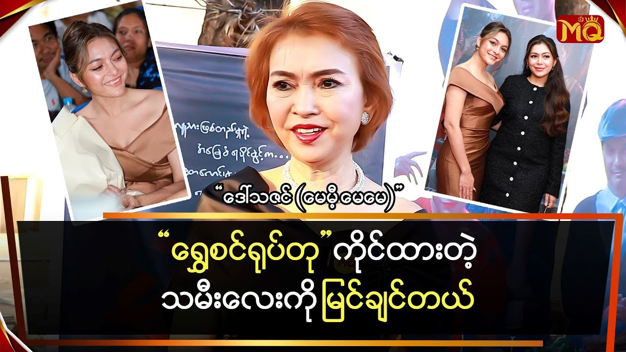 "ရွှေစင်ရုပ်တု" ကိုင်ထားတဲ့"သမီး" ကို မြင်ချင်ပါတယ်