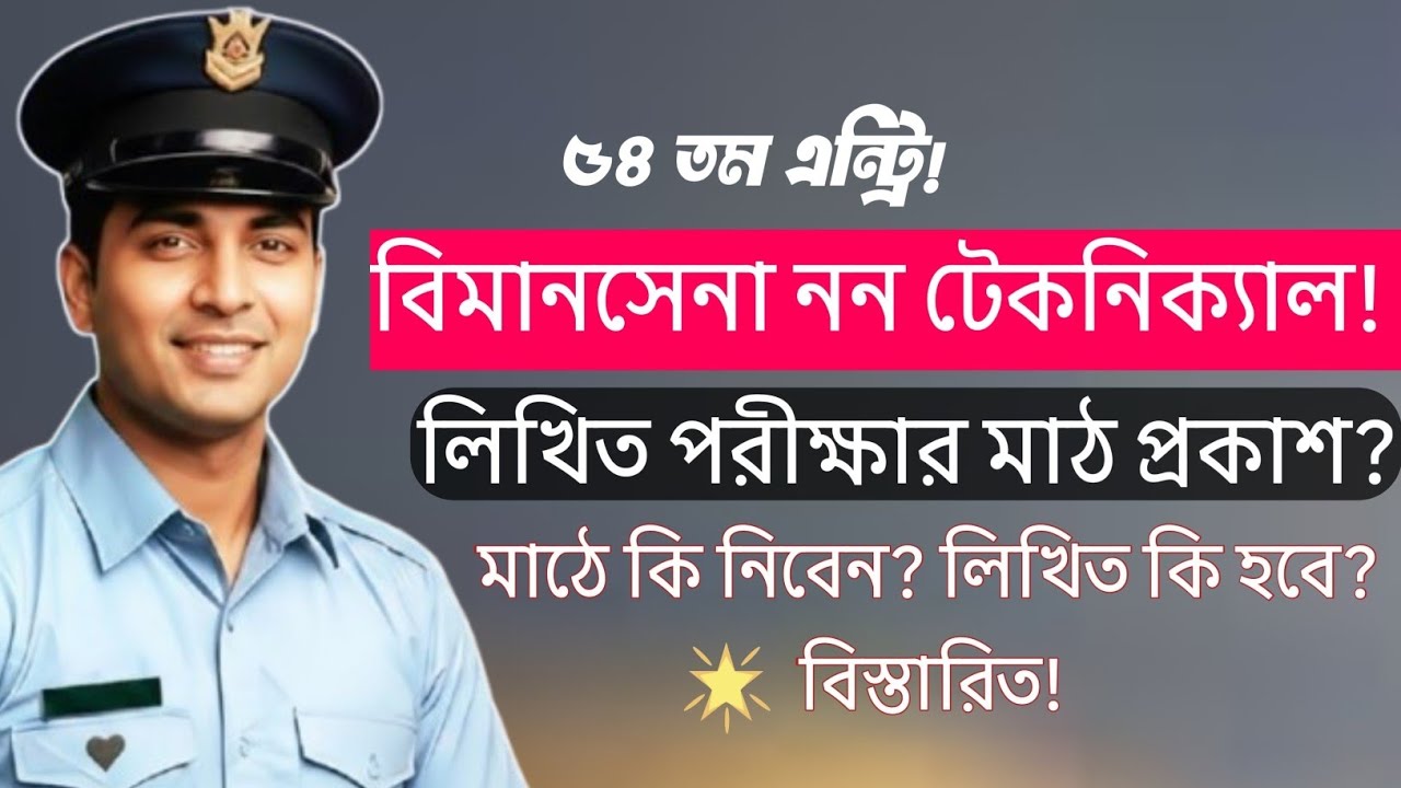 বিমানসেনা নন টেকনিক্যাল লিখিত পরীক্ষার মাঠ কবে?-প্রথম দিন কি হবে? BAF 54 Entry!প্রথম দিনই সিলেক্টেড!