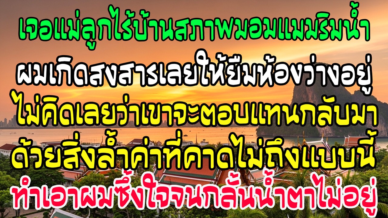มื้อเที่ยงริมน้ำกับลูกสาว ผมให้ที่พักแม่ลูกไร้บ้าน เรื่องราวอบอุ่นหัวใจมากเลย