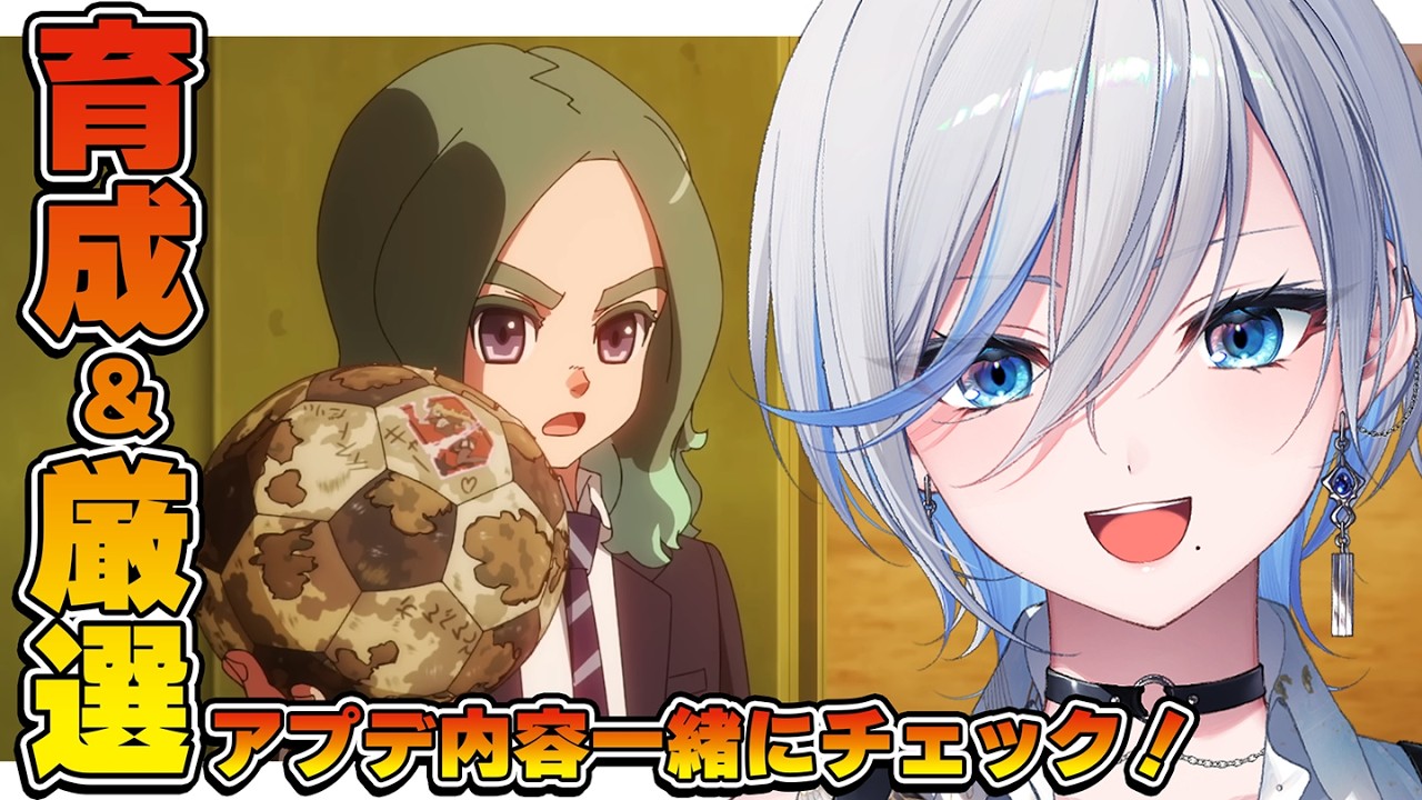 【 #イナイレ 】人生初イナイレ⚽ アプデで雲明がBASARAにできるってまじ？【 #浅葱ライカ / イナズマイレブン英雄たちのヴィクトリーロード  】