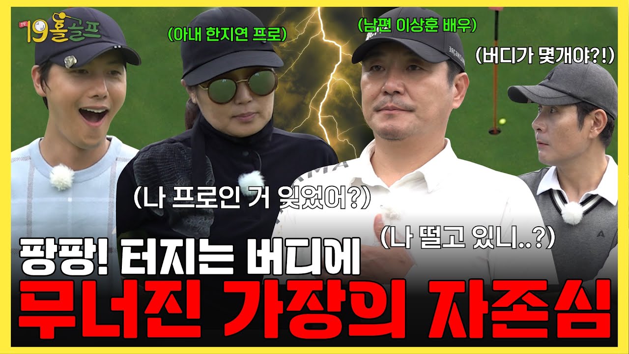 상우 입 떡 벌어지게 만든 버디의 향연, 그리고 상훈은 이대로 아내 앞에서 무너질 것인가?ㅣ3화