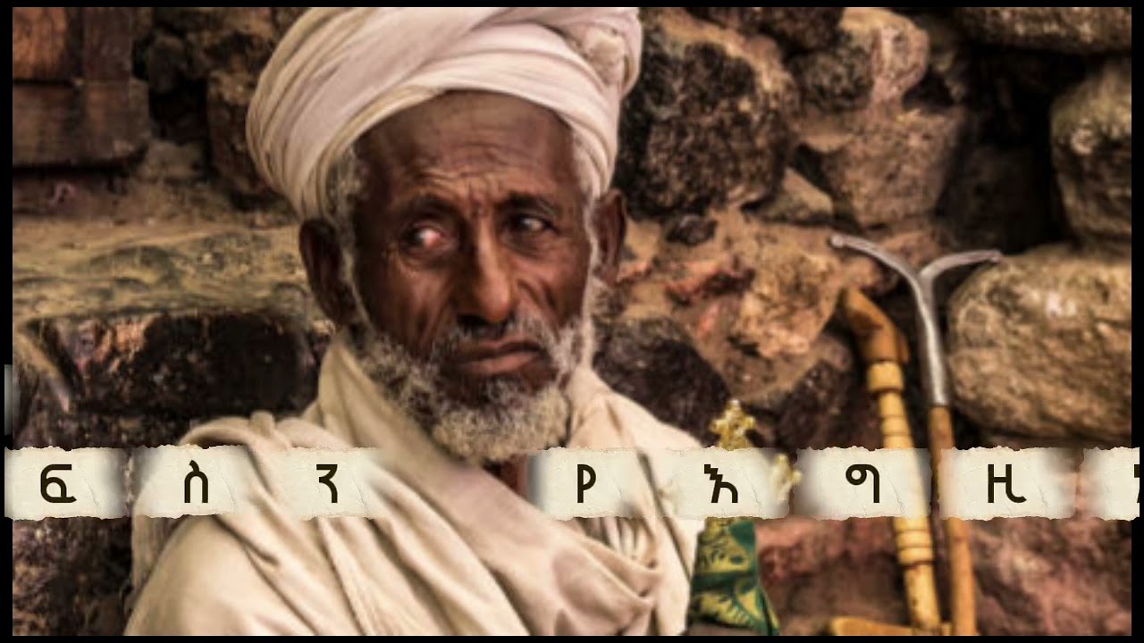 ንስሐ እና የእግዚአብሔር ጸጋ