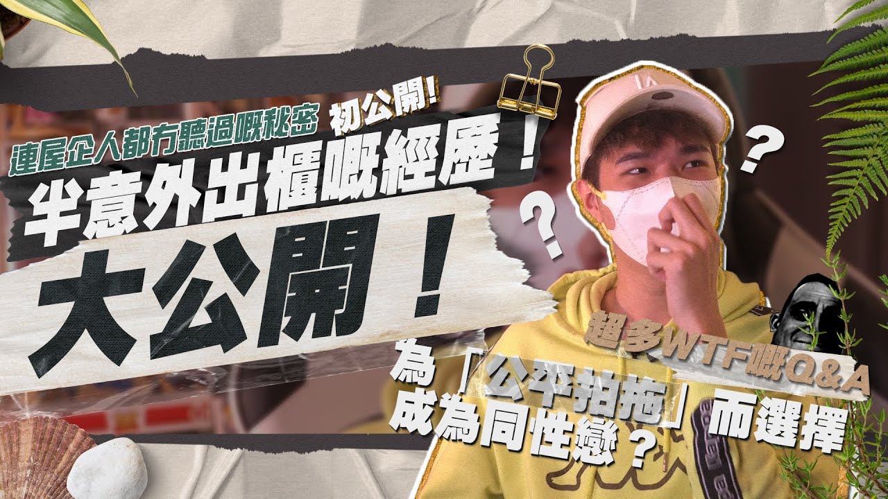 【半意外出櫃！？】回答大家Q&A！面對超恐同嘅屋企人，佢地竟然...... | OAO 搞乜嘢